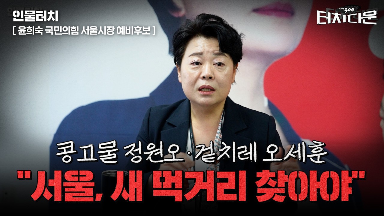  윤희숙 "콩고물 정원오·겉치레 오세훈…서울 새 먹거리 찾아야"[터치다운the300]
