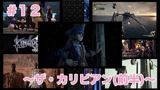 「実況なし」#12 〜ザ・カリビアン(前半)〜【KINGDOM HEARTSⅢ】