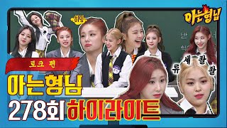 Download lagu [아형✪하이라이트] 마.피.아. ITZY와 지독하게 얽히고 싶은 사람? 나야 나...🙋‍♀️ 있지(ITZY) 토크 모음📁 | JTBC 210501 방송 mp3