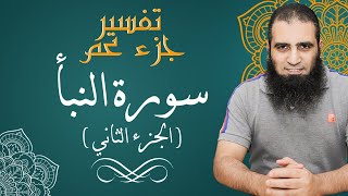 تفسير سورة النبأ - الجزء الثاني ( سلسلة تفسير جزء عم ) _ متعة الفهم و التدبر _ م/ علاء حامد image