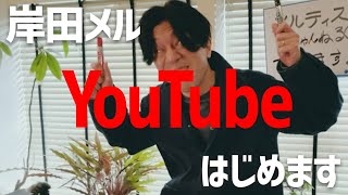 [閒聊] 岸田メル 開設youtube頻道
