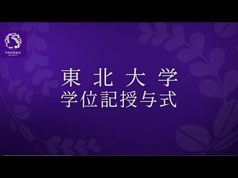 令和４年３月東北大学学位記授与式