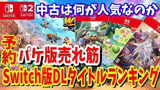 【オススメ】Switch人気DLタイトルランキング世間では今なにが予約されているのか中古タイトルは？大型連休にもプレイするのにもオススメ