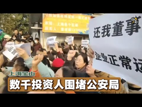 受害者声援加害者？上海宝山数千投资者围堵公安局（2025.12.17）
