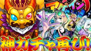【モンスト】 アゲインガチャリベンジの時間だ行くぞオラァァァァァァ！！！！