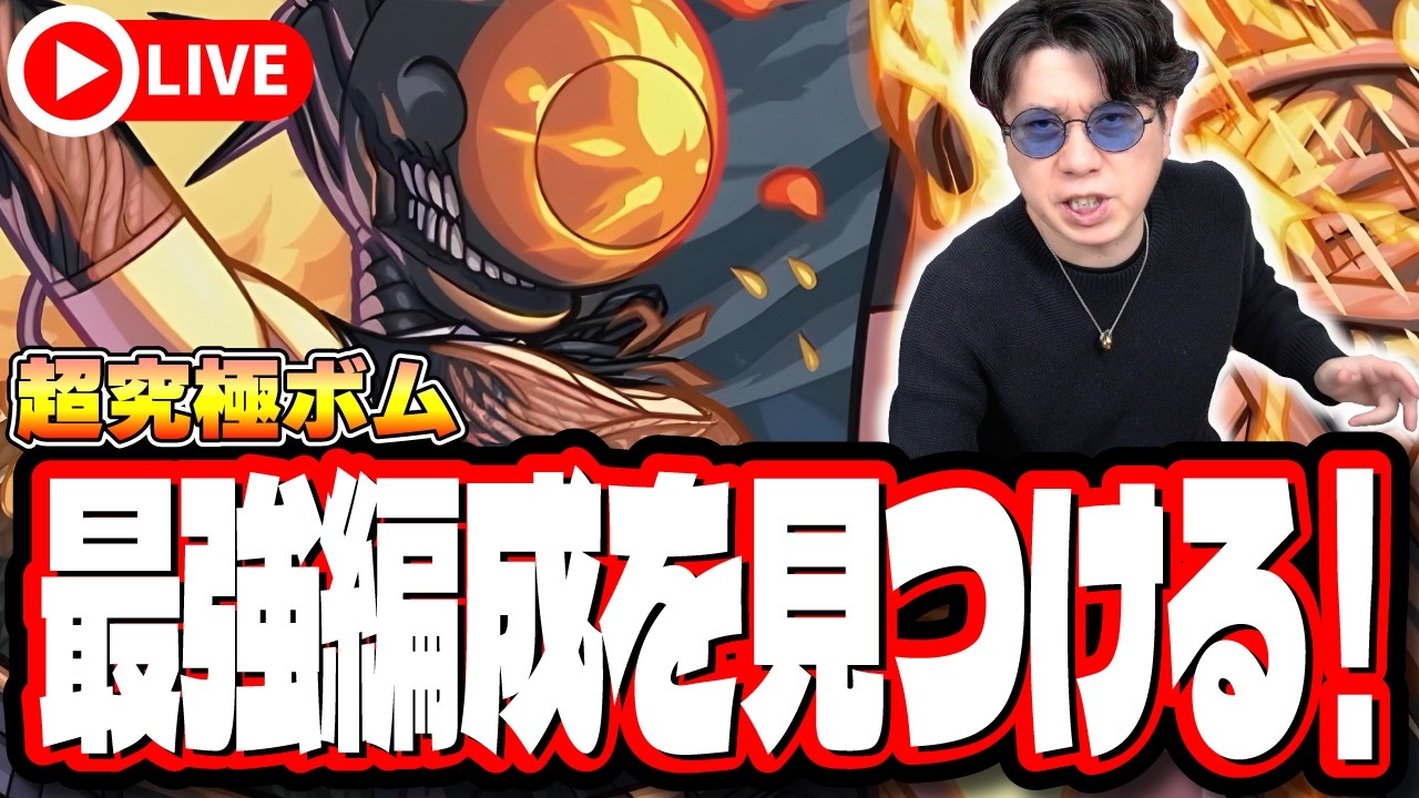 【🔴モンストLIVE】「超究極  ボム」初見攻略!!  最強編成は⁉ 隠れ適正は⁉  みんなで情報交換しましょう!!【チェンソーマンコラボ第2弾】