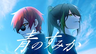 サムネのお互い背中を預けてる感じが仲間でもありライバルでもあるって感じがして大好きだしカッコよすぎる𐔌՞⁔т · т⁔՞𐦯 - 【ライバル同士で】青のすみか / ばぁう × しゆん【歌ってみた】