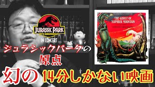 金ロー『ジュラシックパーク』の原点に迫る!【岡田斗司夫/切り抜き】ジュラシックパーク/金曜ロードショー