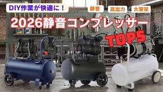 うるさいコンプレッサーはもう嫌！静音エアーコンプレッサー5選【DIY・洗車向け｜2026年版】