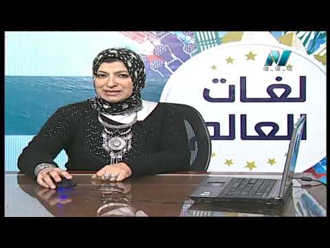 لغات العالم تعلم اللغة الأسبانية ( نجيب محفوظ ) أ نجلاء أبو الحسن 13-03-2019