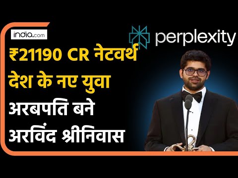 Aravind Srinivas: 31 की उम्र में बने भारत के सबसे युवा अरबपति, अरविंद श्रीनिवास की नेटवर्थ जानिए