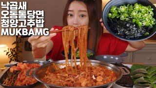 SUB]낙곱새 오동통당면 청양고추밥 먹방