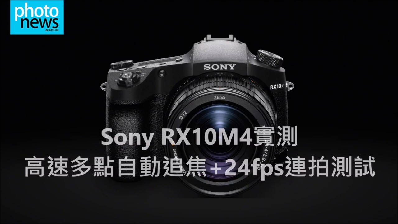 Sony RX10M4 Test : 高速多點自動追焦+24fps高速連拍