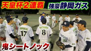 【鬼気】軟式最高峰…天皇杯二連覇した静岡ガス！シートノックが鬼