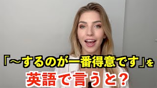 【英語リスニング】「〜するのが一番得意です」を英語で言うと？