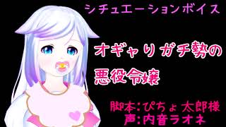 【男性向け】オギャりガチ勢の悪役令嬢【シチュエーションボイス】