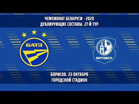 23.10.2020_БАТЭ-д (Борисов) - Витебск-д. Обзор матча