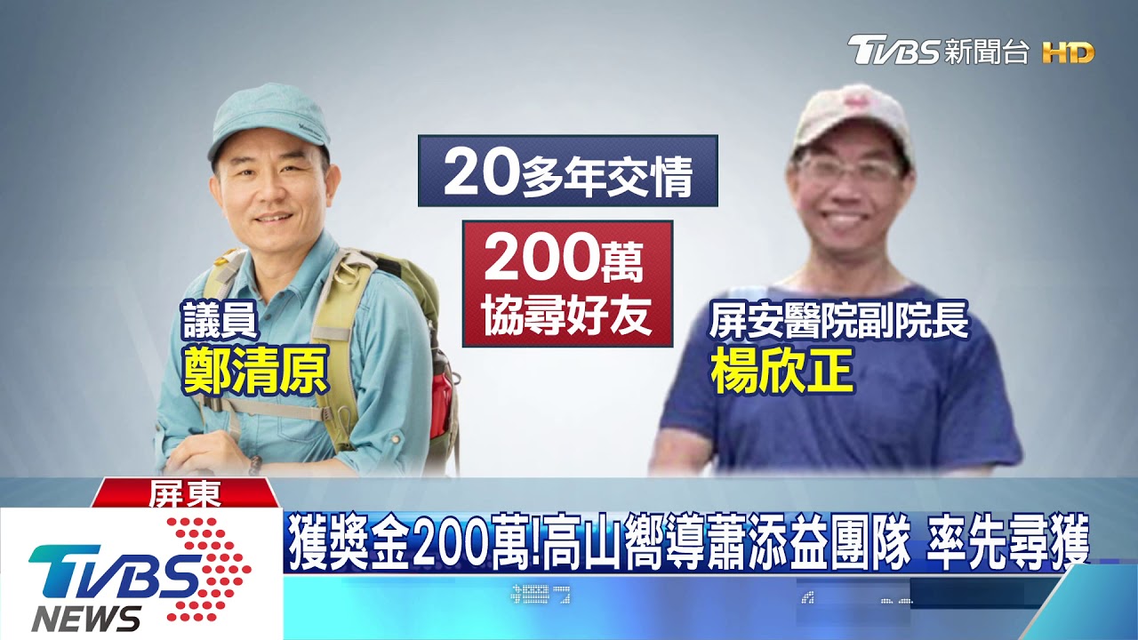 獲獎金200萬!高山嚮導蕭添益團隊 率先尋獲