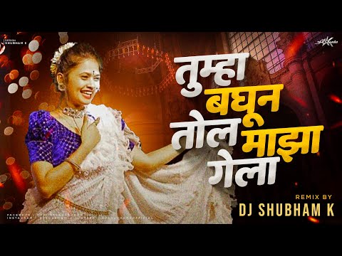 Tumha Baghun Tol Maza Gela (Remix) DJ Shubham K | Gautami Patil | aivaj havali kela dj song