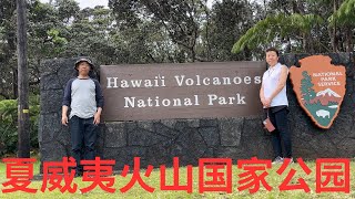 夏威夷火山国家公园徒步 Hawaii Volcanoes National Park 夏威夷大岛第四天2024Nov24