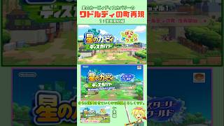 ぽこポケでカービィのワドルディの町を再現開始！ #星のカービィディスカバリー × #ぽこあポケモン
