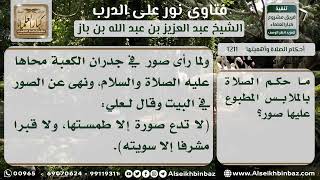 صورة 1211 - حكم الصلاة في الملابس التي عليها صور - نور على الدرب