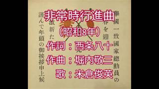 非常時行進曲　米倉俊英　令和2年UP第一号