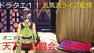 天下一武闘会開催！　ドラクエ11　雑談OK　乱気流ライブ配信パート9