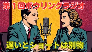 ワンダフルナイト第1回！「遅い」と「ショート」の違いを徹底解説
