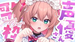 【歌枠】声優さん楽曲ONLY歌枠🎙✨/ Singing stream【#あんこ配信中 / RIOTMUSIC】 #vtuber #shorts