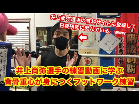 井上尚弥選手の練習動画から学ぶ！背骨重心が身につくフットワーク練習