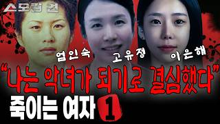 Download lagu [스모킹건 몰아보기] TOP 1~6 악명높은 여성 살인마 특집. 엄여인(엄인숙), 고유정, 이은해부터 악녀들의 모든 이야기 mp3