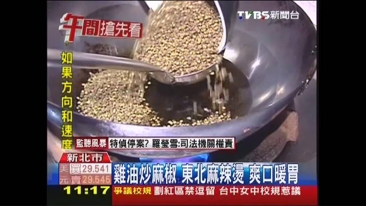 【好吃一點訣】雞油炒麻椒 東北麻辣燙爽口暖胃