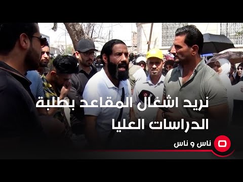 شاهد بالفيديو.. نريد اشغال المقاعد بطلبة الدراسات العليا