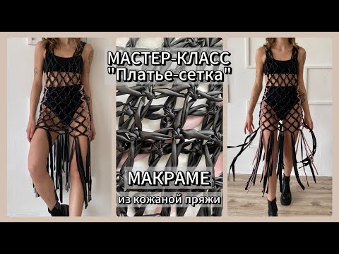 Мастер-класс Платье сетка макраме. Для продажи на маркетплейсе.