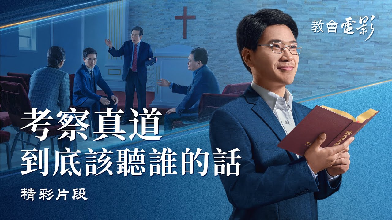 福音電影 愚昧致死 精彩片段 考察真道到底該聽誰的話 東方閃電 福音電影 愚昧致死 精彩片段 考察真道到底該聽誰的話 東方閃電
