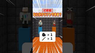 クイズ！なにがクラフトできる？【初級編】