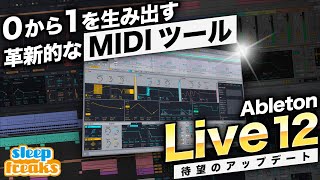 はじめに - 【厳選 編集版】Ableton Live 12 ｜ 新機能を徹底解説！