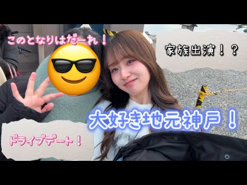 大好き地元神戸！！家族出演！？💙