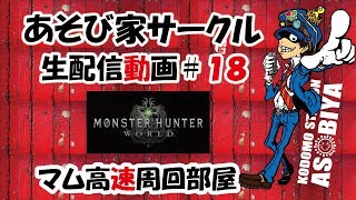 【MHW】第１８回　ライブ　マム高速周回部屋(^.^)