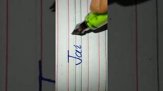 how to write✍ Jai Prakash #handwriting #english #viral #calligraphy #writing #fountainpen #shorts