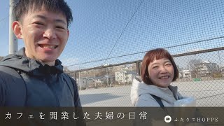 カフェを開業した夫婦の日常VLOG👫