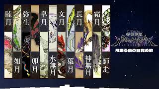 【MH.MM】月踊る夜の目覚め歌 -Moonlight Epitaph-