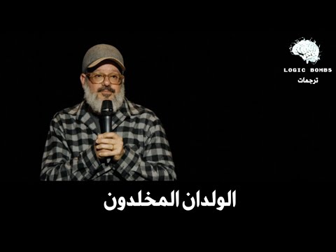 David Cross | Why God Allow Children to Be killed? - كوميديا سوداء | لماذا يسمح الله بقتل الاطفال؟