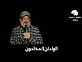 David Cross | Why God Allow Children to Be killed? - كوميديا سوداء | لماذا يسمح الله بقتل الاطفال؟