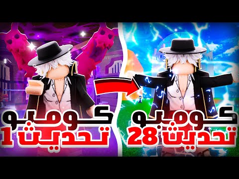 سويت افضل كومبو من كل تحديث في بلوكس فروت🔥! | blox friuts