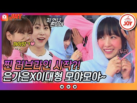 [JMT]저희 그냥 사랑하게 해주세요!! 은가은 X 이대형 꽁냥꽁냥에 주변 초토화ㅋㅋㅋ 화요청백전(210622 방송)