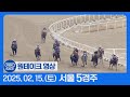 원테이크 서울 2025.02.15 5경주