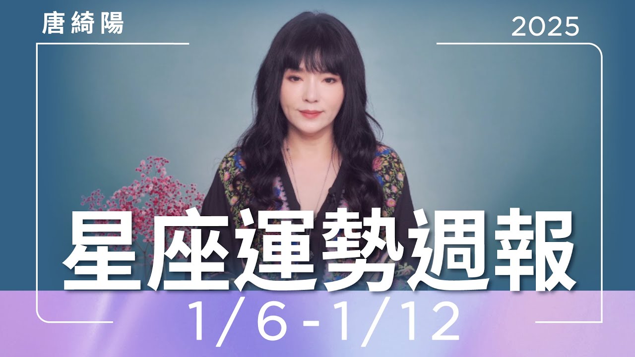 【唐綺陽星座運勢週報1/6-1/12】牡羊煩心睡不好 處女遇見年上型桃花