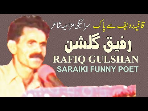RAFIQ GULSHAN SARAIKI FUNNY POETRY OLD IS GOLD SERIES